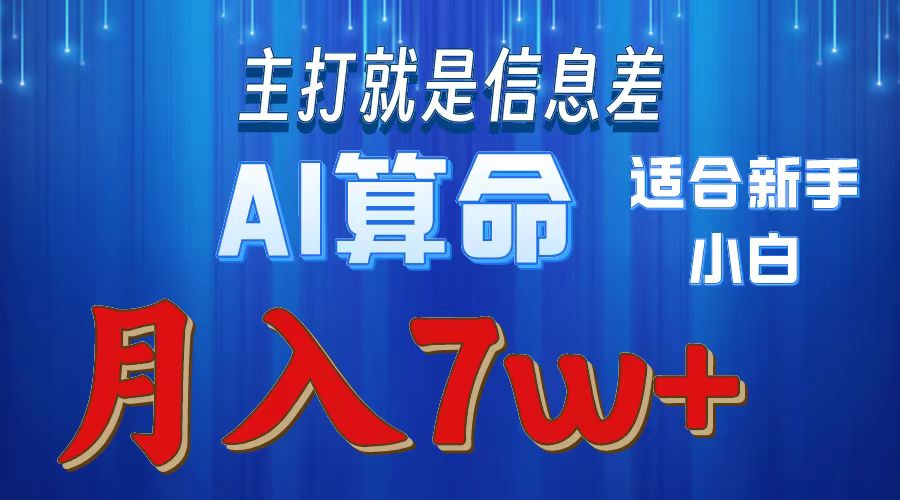 2024年蓝海项目AI算命，适合新手，月入7w插图