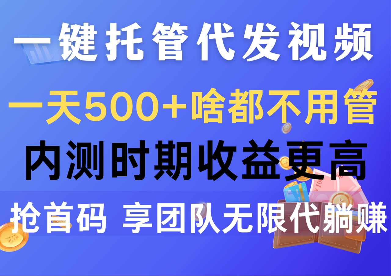 一键托管代发视频，一天500+啥都不用管，内测时期收益更高，抢首码，享…插图