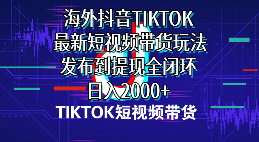 海外短视频带货，最新短视频带货玩法发布到提现全闭环，日入2000+插图