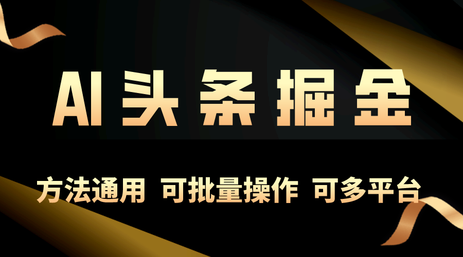 利用AI工具，每天10分钟，享受今日头条单账号的稳定每天几百收益，可批…插图