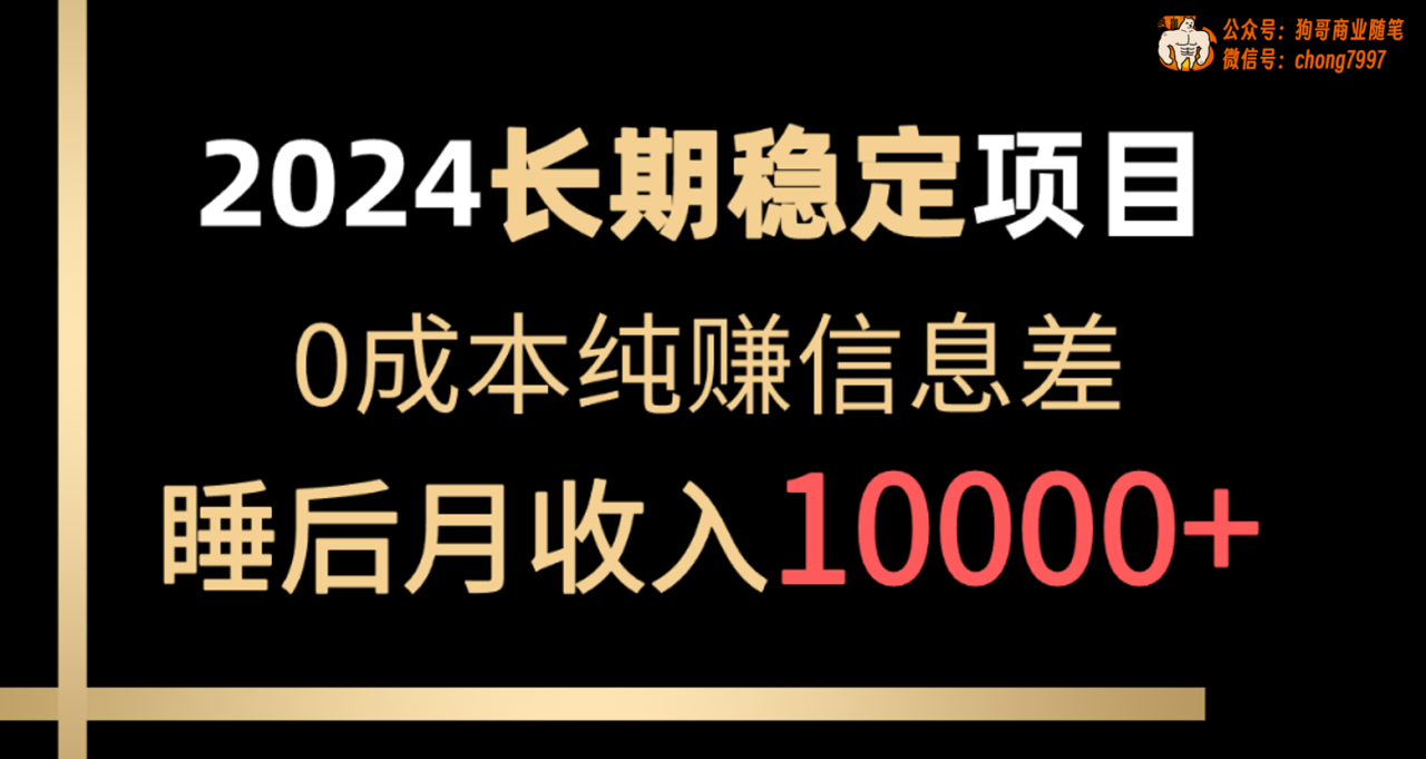 2024稳定项目 各大平台账号批发倒卖 0成本纯赚信息差 实现睡后月收入10000插图