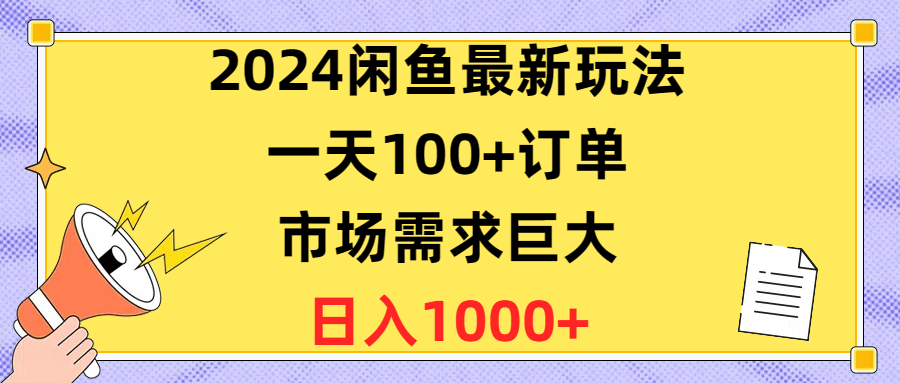 2024闲鱼最新玩法，一天100+订单，市场需求巨大，日入1400+插图