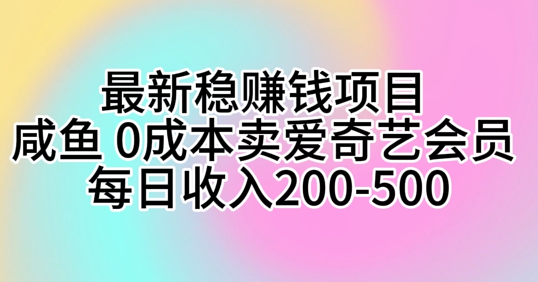 最新稳赚钱项目 咸鱼 0成本卖爱奇艺会员 每日收入200-500插图