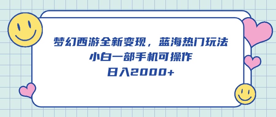 梦幻西游全新变现，蓝海热门玩法，小白一部手机可操作，日入2000+插图