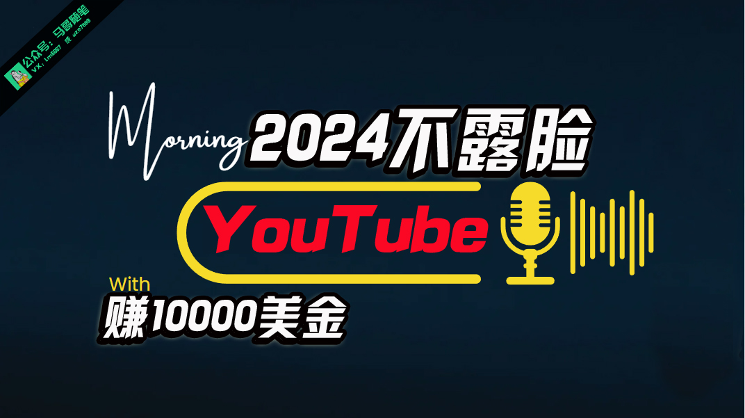 AI做不露脸YouTube赚$10000月，傻瓜式操作，小白可做，简单粗暴插图