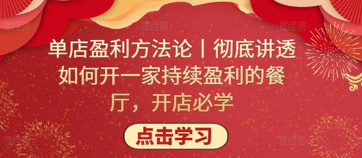 单店盈利方法论丨彻底讲透如何开一家持续盈利的餐厅，开店必学