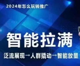 七层老徐·2024引力魔方人群智能拉满+无界推广高阶，自创全店动销玩法