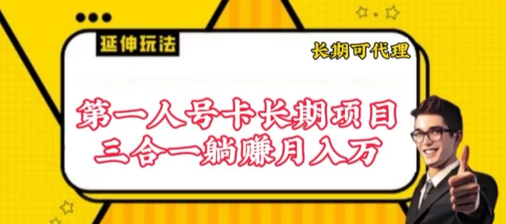 流量卡长期项目，低门槛 人人都可以做，可以撬动高收益【揭秘】