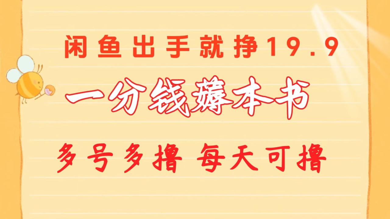 （10498期）一分钱薅本书 闲鱼出售9.9-19.9不等 多号多撸  新手小白轻松上手插图