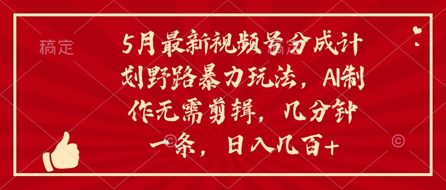 （10488期）5月最新视频号分成计划野路暴力玩法，ai制作，无需剪辑。几分钟一条，…插图