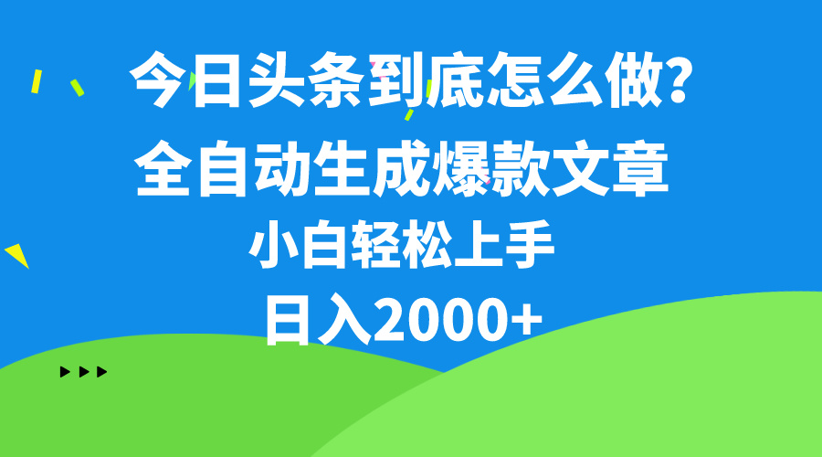 （10541期）今日头条最新最强连怼操作，10分钟50条，真正解放双手，月入1w+插图