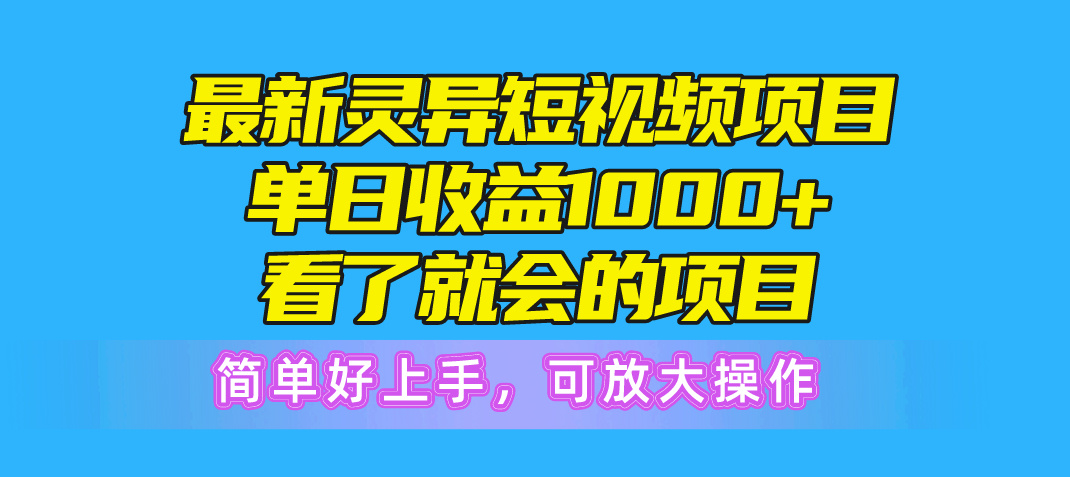 （10542期）最新灵异短视频项目，单日收益1000+看了就会的项目，简单好上手可放大操作插图