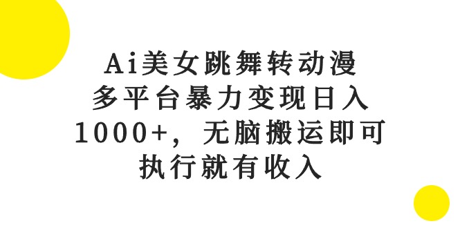 （10539期）Ai美女跳舞转动漫，多平台暴力变现日入1000+，无脑搬运即可，执行就有收入插图