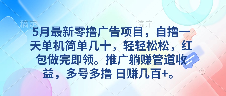 （10538期）5月最新零撸广告项目，自撸一天单机几十，推广躺赚管道收益，日入几百+插图