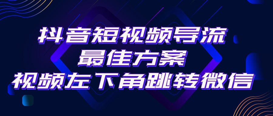 （10527期）抖音短视频引流导流最佳方案，视频左下角跳转微信，外面500一单，利润200+插图