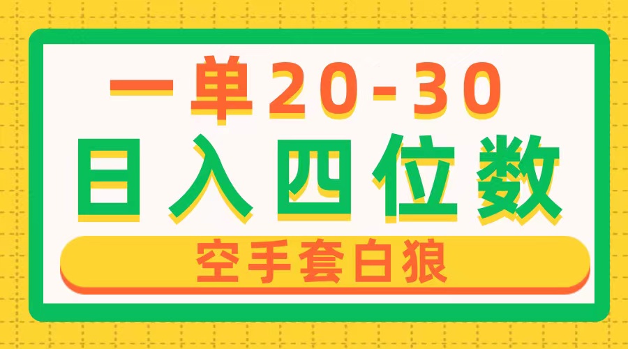 （10526期）一单利润20-30，日入四位数，空手套白狼，只要做就能赚，简单无套路插图