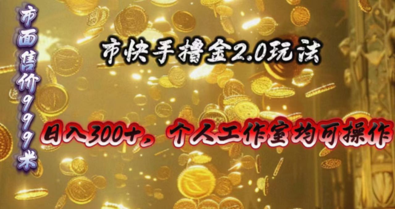 （10524期）快手掘金2.0玩法，日入300+，个人工作室均可操作插图