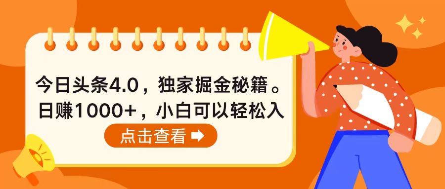 （10523期）今日头条4.0，掘金秘籍。日赚1000+，小白可以轻松入手插图