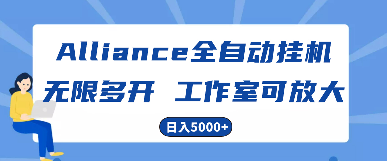 （10560期）Alliance国外全自动挂机，单窗口收益15+，可无限多开，日入5000+插图