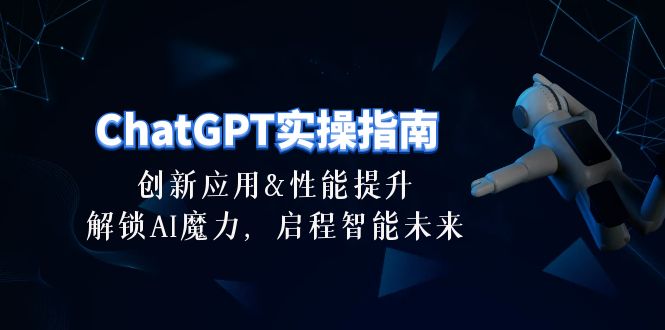 （10556期）ChatGPT-实操指南：创新应用及性能提升，解锁 AI魔力，启程智能未来-30节插图