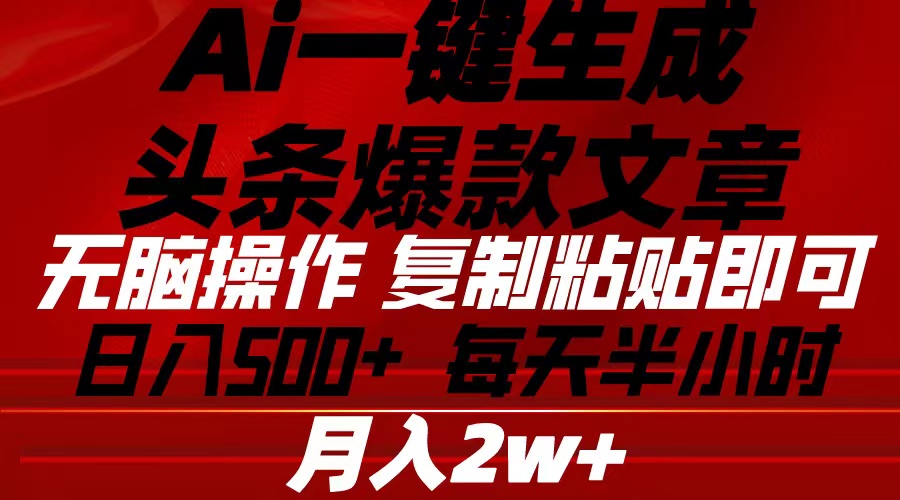 （10550期）Ai一键生成头条爆款文章 复制粘贴即可简单易上手小白首选 日入500+插图