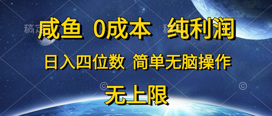 （10576期）咸鱼0成本，纯利润，日入四位数，简单无脑操作插图