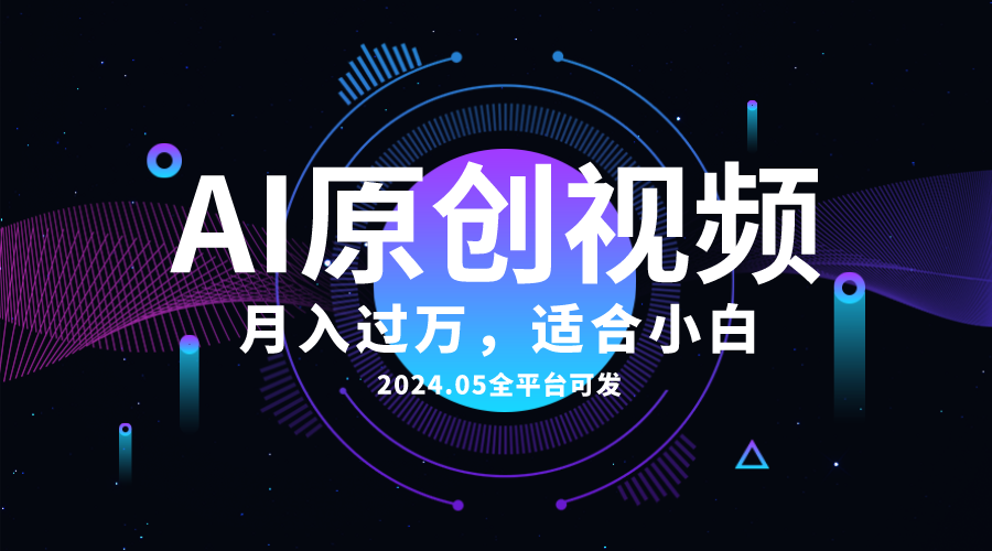 （10574期）AI一键生成原创情感小视频，全平台可发，月收入过万，适合小白插图