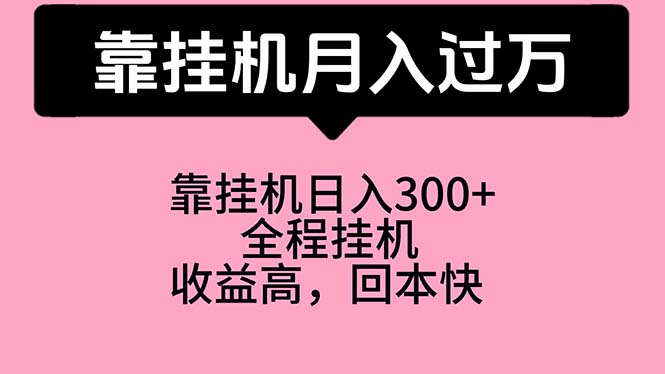 （10572期）靠挂机，月入过万，特别适合宝爸宝妈学生党，工作室特别推荐插图