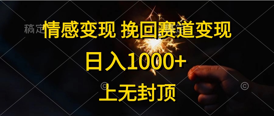 （10571期）情感变现，挽回赛道变现，日入1000+，上无封顶插图