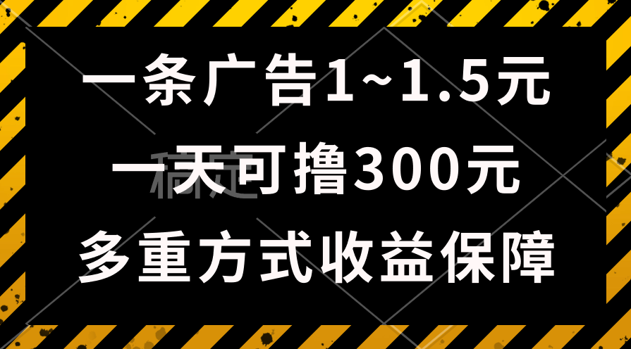 （10570期）一天可撸300+的广告收益，绿色项目长期稳定，上手无难度！插图