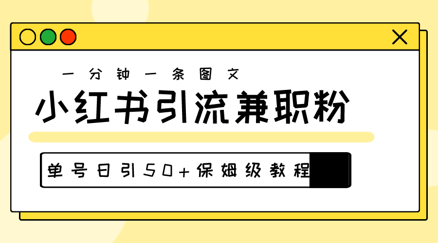 （10587期）爆粉秘籍！30s一个作品，小红书图文引流高质量兼职粉，单号日引50+插图