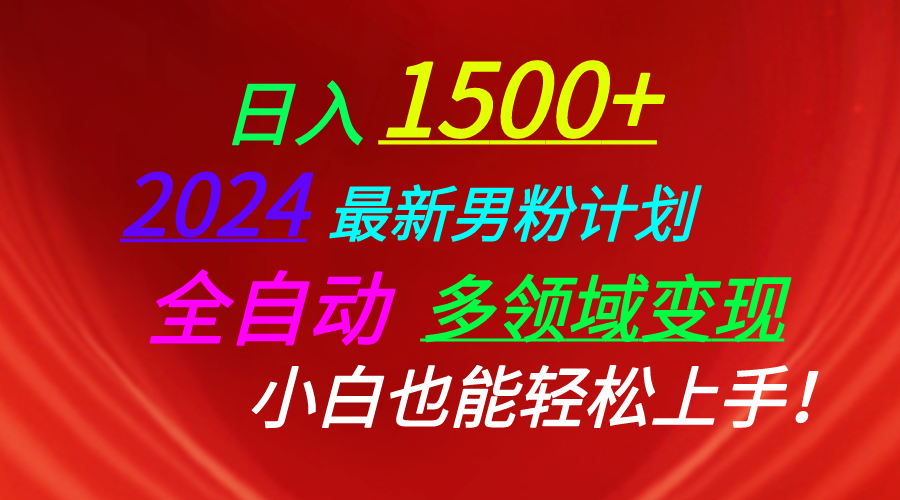 （10635期）日入1500+，2024最新男粉计划，视频图文+直播+交友等多重方式打爆LSP…插图