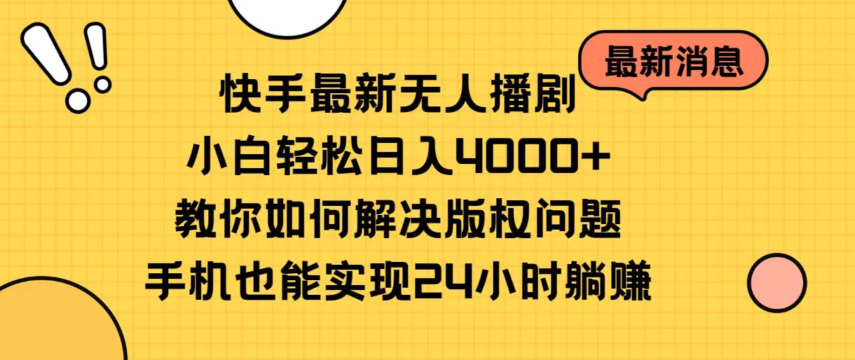 （10633期）快手最新无人播剧，小白轻松日入4000+教你如何解决版权问题，手机也能…插图