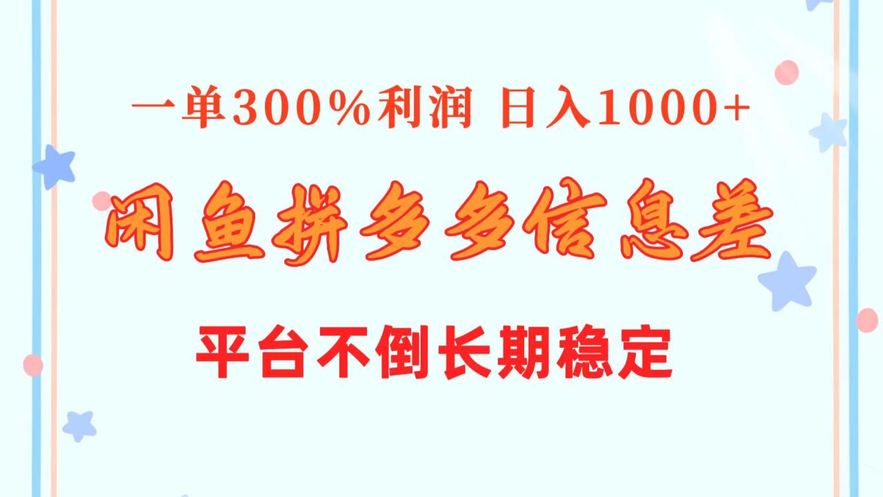 （10632期）闲鱼配合拼多多信息差玩法  一单300%利润  日入1000+  平台不倒长期稳定插图