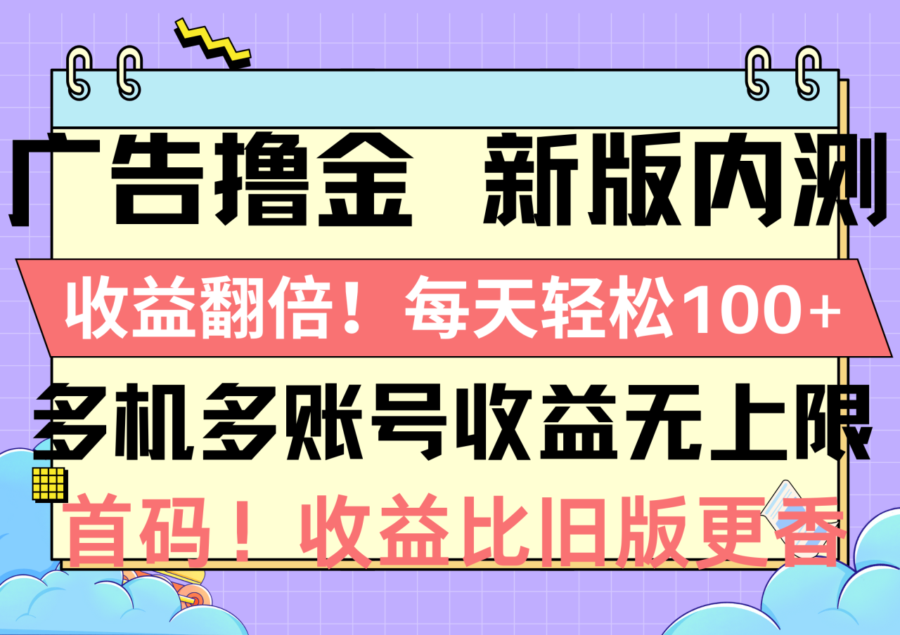 （10630期）广告撸金新版内测，收益翻倍！每天轻松100+，多机多账号收益无上限，抢…插图