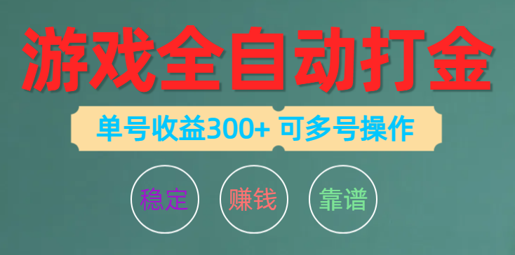 （10629期）游戏全自动打金，单号收益200左右 可多号操作插图