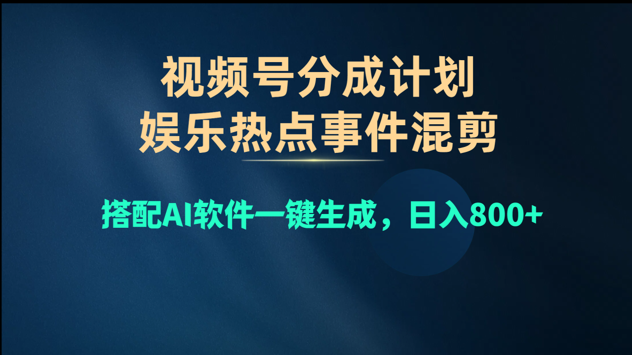 （10627期）视频号爆款赛道，娱乐热点事件混剪，搭配AI软件一键生成，日入800+插图