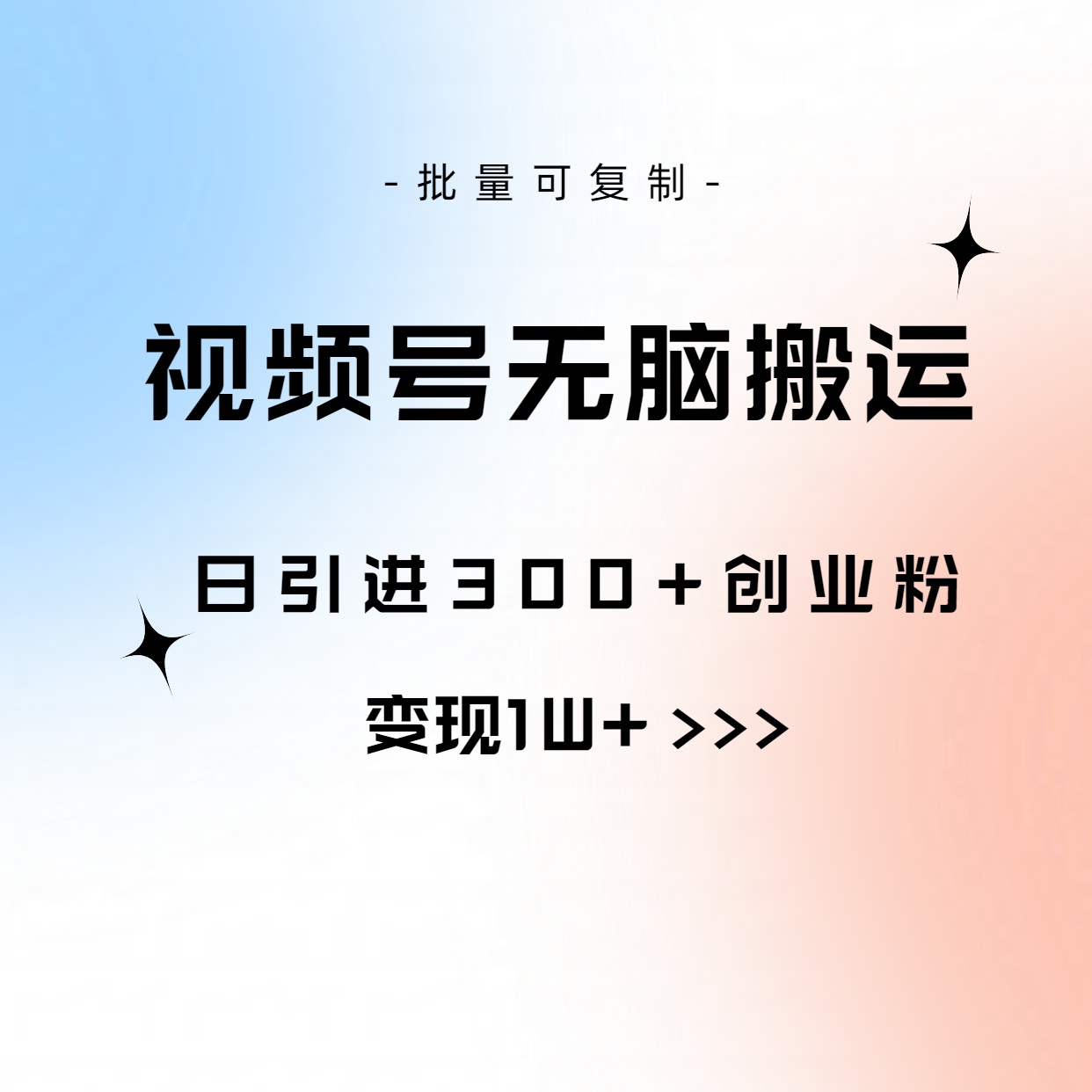 （10612期）视频号无脑搬运日引300+创业粉，变现1W+可批量复制插图