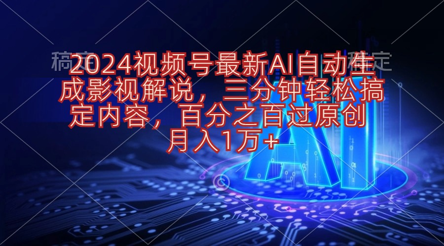 （10665期）2024视频号最新AI自动生成影视解说，三分钟轻松搞定内容，百分之百过原…插图