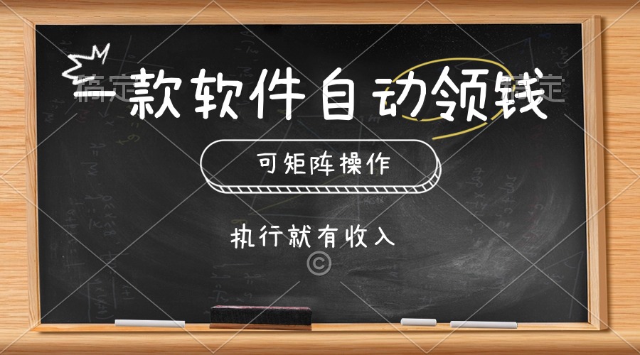 （10662期）一款软件自动零钱，可以矩阵操作，执行就有收入，傻瓜式点击即可插图