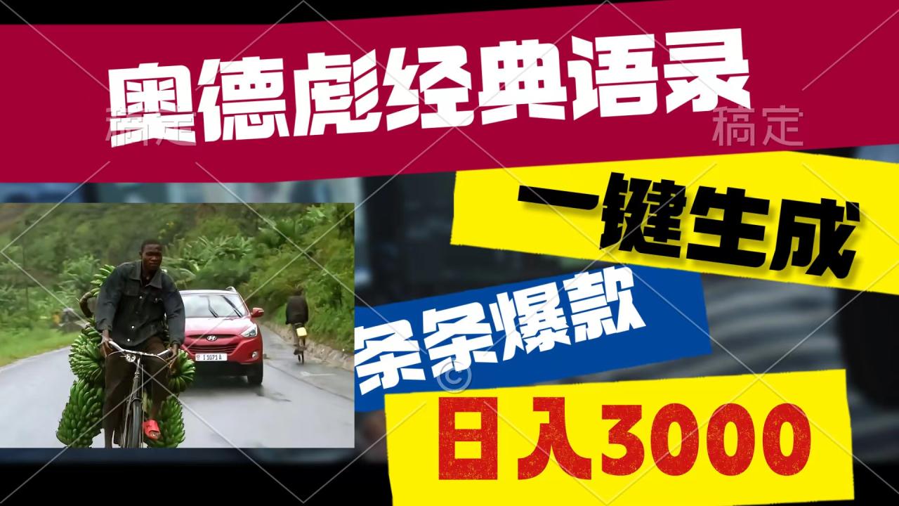 （10661期）奥德彪经典语录，一键生成，条条爆款，多渠道收益，轻松日入3000插图