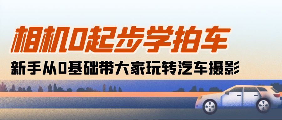 （10657期）相机0起步学拍车：新手从0基础带大家玩转汽车摄影（18节课）插图