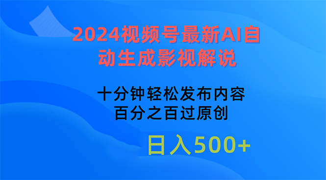 （10655期）2024视频号最新AI自动生成影视解说，十分钟轻松发布内容，百分之百过原…插图