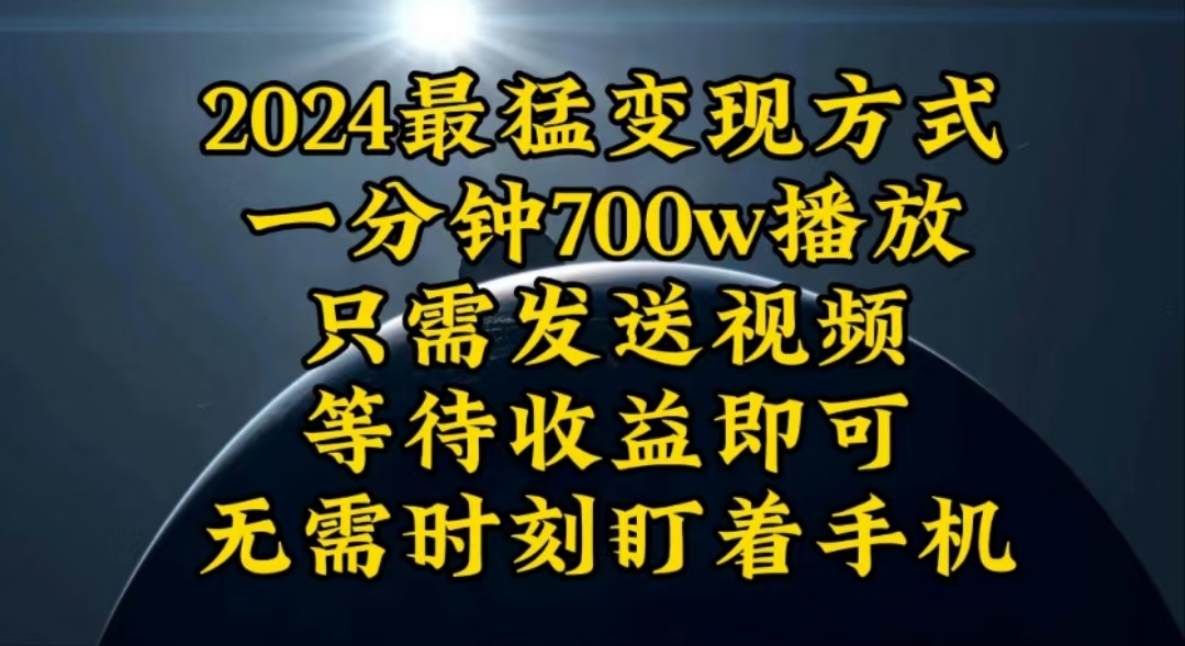 （10652期）一分钟700W播放，暴力变现，轻松实现日入3000K月入10W插图