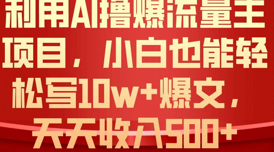 （10646期）利用 AI撸爆流量主收益，小白也能轻松写10W+爆款文章，轻松日入500+插图