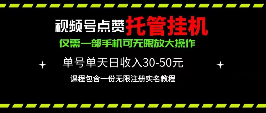 （10644期）视频号点赞托管挂机，单号单天利润30~50，一部手机无限放大（附带无限…插图