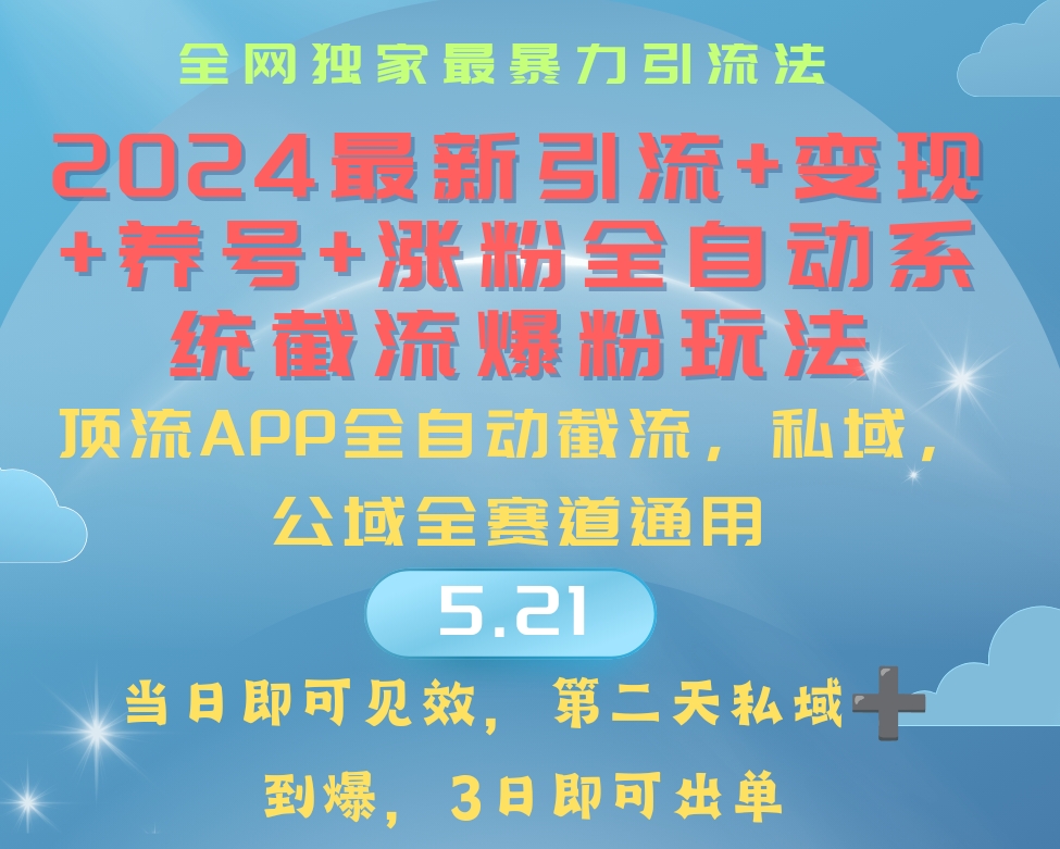 （10643期）2024最暴力引流+涨粉+变现+养号全自动系统爆粉玩法插图