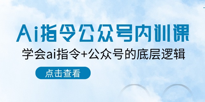 （10640期）Ai指令-公众号内训课：学会ai指令+公众号的底层逻辑（7节课）插图