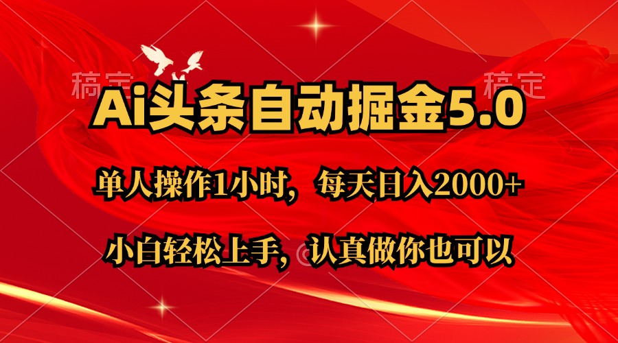 （11346期）Ai撸头条，当天起号第二天就能看到收益，简单复制粘贴，轻松月入2W+插图