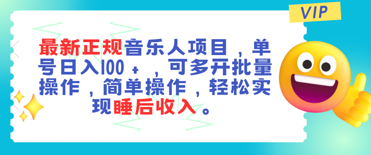 （11347期）最新正规音乐人项目，单号日入100＋，可多开批量操作，轻松实现睡后收入插图